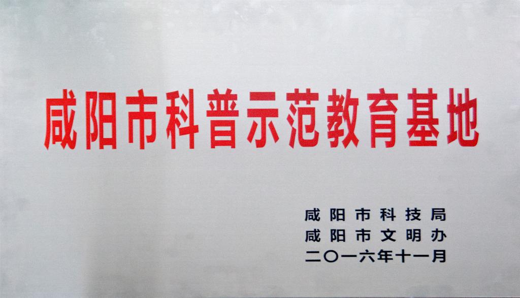 我院被授予“咸阳市科普示范教育基地”